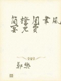 简橙周聿风周庭宴免费