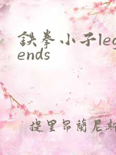铁拳小子legends