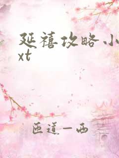 延禧攻略小说txt