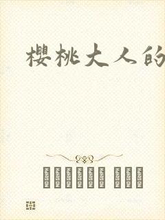 樱桃大人的秘密