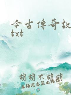 今古传奇故事版txt