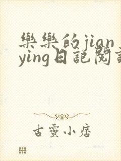 乐乐的jianying日记阅读