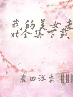 我的美女老师txt全集下载