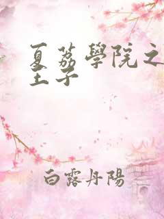 夏荔学院之薄荷王子