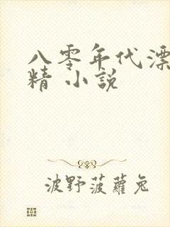 八零年代漂亮作精 小说