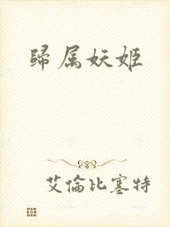 归属妖姬