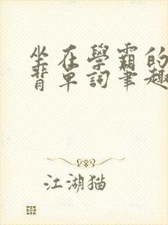 坐在学霸的鸡上背单词笔趣阁