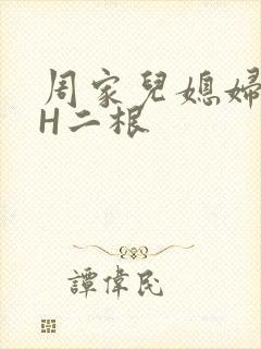 周家儿媳妇NPH二根