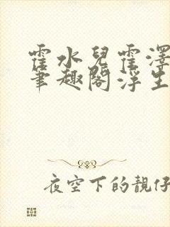 霍水儿霍泽小说笔趣阁浮生墨