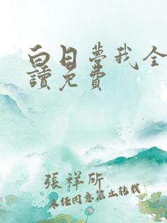 白日梦我全文阅读免费