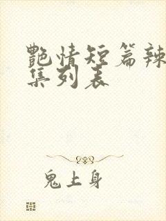 艳情短篇辣文合集列表