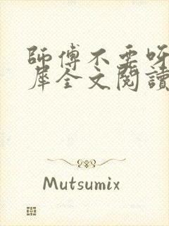 师傅不要呀洛灵犀全文阅读小说