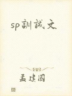 sp训诫文