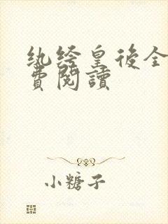 纨绔皇后全文免费阅读