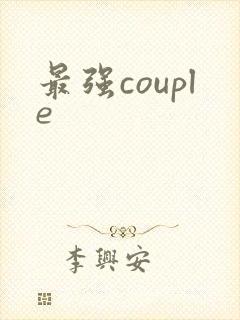 最强couple