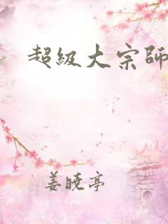 超级大宗师