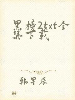 黑榜2txt全集下载