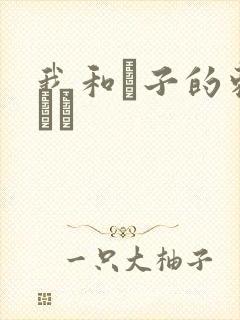 我和兒子的刺激亂倫