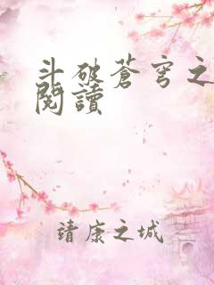 斗破苍穹之全文阅读