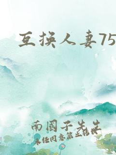 互换人妻75部