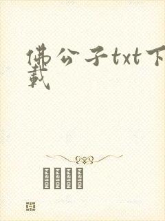 佛公子txt下载