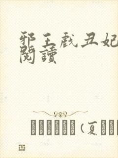 邪王戏丑妃免费阅读