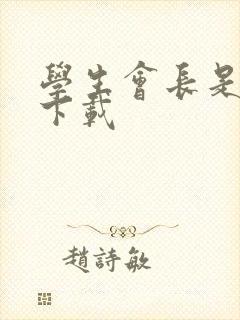 学生会长是女仆下载