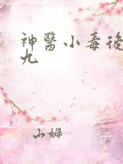 神医小毒后慕卿九