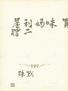 犀利妈咪 买一赠二