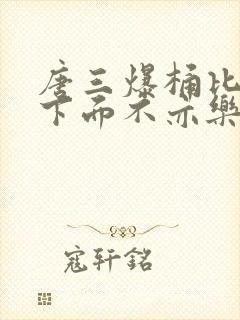 唐三爆桶比比东下面不亦乐乎