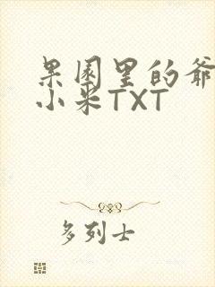果园里的爷爷和小米TXT