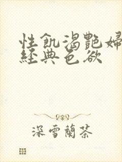 性饥渴艳妇K8经典色欲