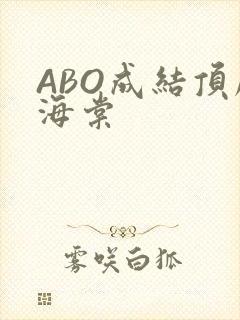 ABO成结顶腔海棠
