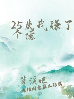 25岁我赚了3个亿