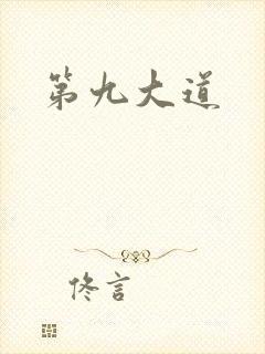 第九大道