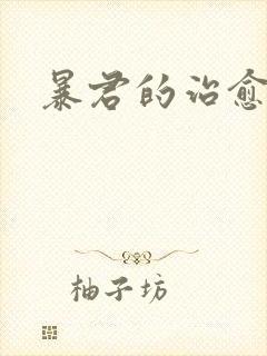 暴君的治愈指南