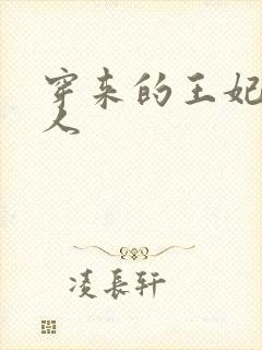 穿来的王妃太勾人