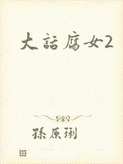 大话腐女2