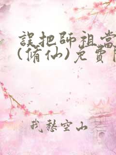 误把师祖当炉鼎(修仙)免费阅读