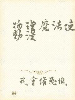 物理魔法使马修动漫