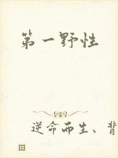 第一野性