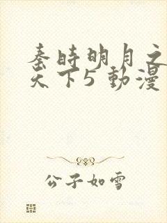 秦时明月之君临天下5 动漫