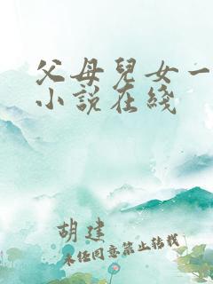 父母儿女一家狂小说在线