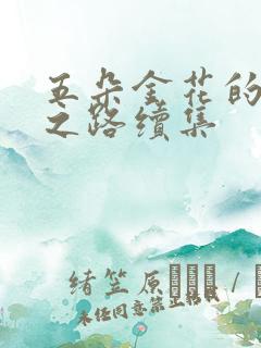 五朵金花的沉沦之路续集