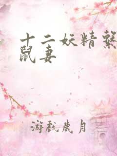 十二妖精系列之鼠妻