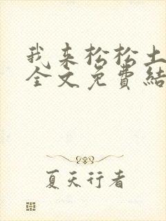 我来松松土小说全文免费结局