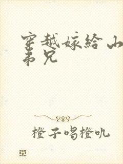 穿越嫁给山里多弟兄