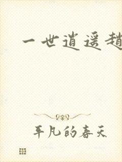 一世逍遥赵雅欣