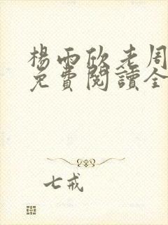 杨雨欣老周小说免费阅读全文