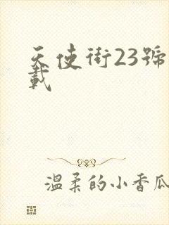 天使街23号下载